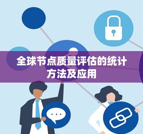 全球节点质量评估的统计方法及应用