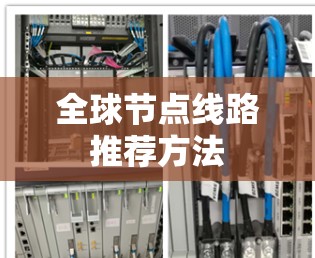 全球节点线路推荐方法