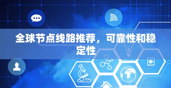全球节点线路推荐,可靠性和稳定性