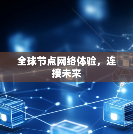 全球节点网络体验，连接未来