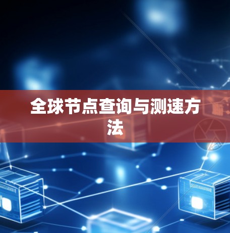 全球节点查询与测速方法