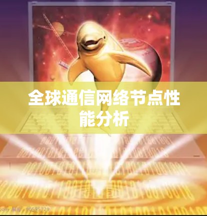 全球通信网络节点性能分析