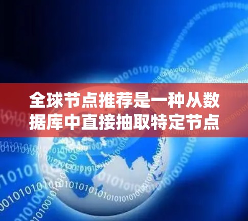 全球节点推荐是一种从数据库中直接抽取特定节点进行推荐的推荐系统方法。以下是对该概念的详细总结和分析
