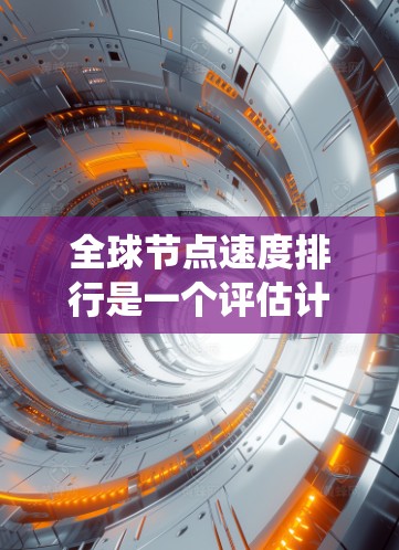 全球节点速度排行是一个评估计算机系统节点性能的指标,主要涉及节点的吞吐量、网络连接的稳定性、响应时间以及资源利用率等多个方面。以下是对全球节点速度排行的详细分析