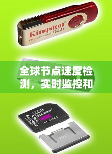 全球节点速度检测，实时监控和优化网络性能