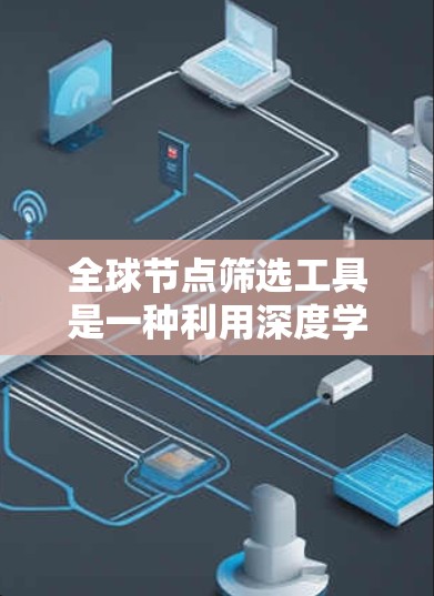 全球节点筛选工具是一种利用深度学习和图像处理技术的自动筛选工具，主要用于识别并定位特定节点在图像中的位置。以下是对该工具的详细总结