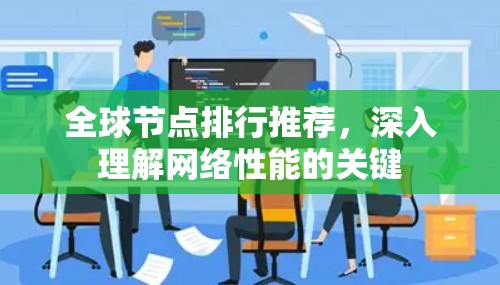 全球节点排行推荐,深入理解网络性能的关键