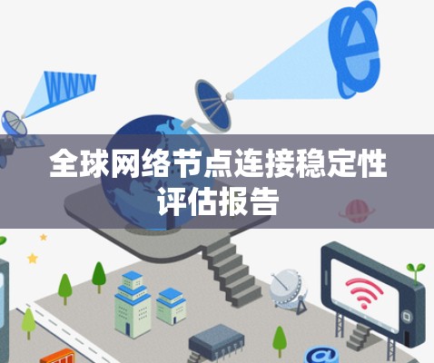 全球网络节点连接稳定性评估报告