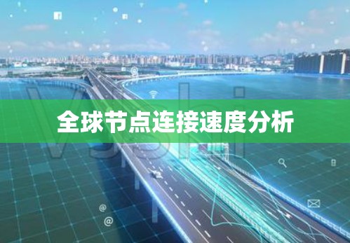 全球节点连接速度分析 全球节点连接速度分析