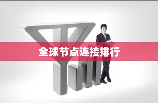 全球节点连接排行