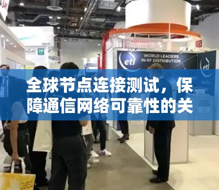全球节点连接测试，保障通信网络可靠性的关键措施