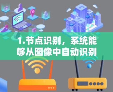 1.节点识别,系统能够从图像中自动识别节点的位置,包括形状、大小和颜色变化