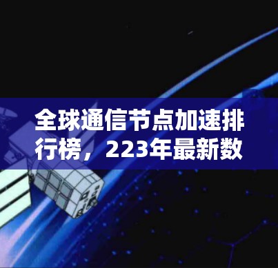 全球通信节点加速排行榜，223年最新数据与分析