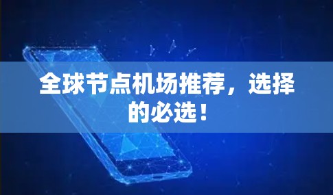 全球节点机场推荐,选择的必选! 全球节点机场推荐,选择的必选!