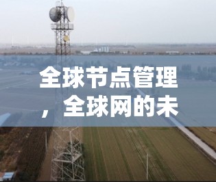 全球节点管理，全球网的未来密码