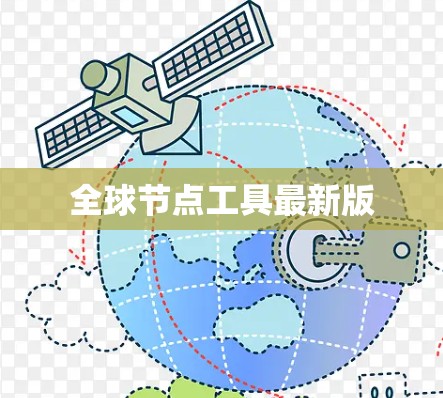 全球节点工具最新版