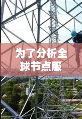 为了分析全球节点服务器的测速情况,并确保它们的性能稳定,可以按照以下步骤进行 为了分析全球节点服务器的测速情况,并确保它们的性能稳定,可以按照以下步骤进行