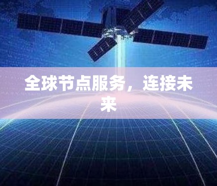 全球节点服务，连接未来