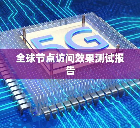 全球节点访问效果测试报告