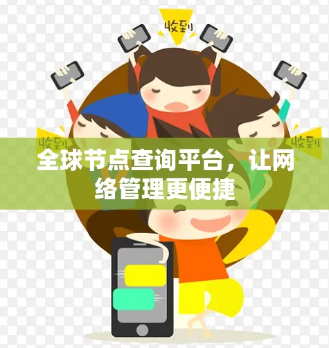 全球节点查询平台,让网络管理更便捷 全球节点查询平台,让网络管理更便捷