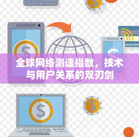 全球网络测速指数，技术与用户关系的双刃剑