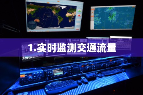 1.实时监测交通流量 1.实时监测交通流量