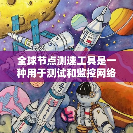 全球节点测速工具是一种用于测试和监控网络性能的工具，广泛应用于金融、客户服务、工业控制等领域。以下是详细的步骤指南