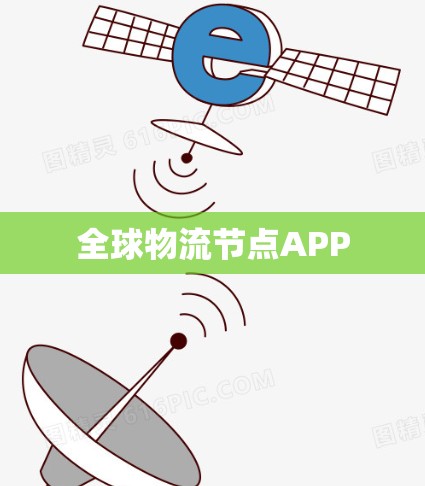 全球物流节点APP