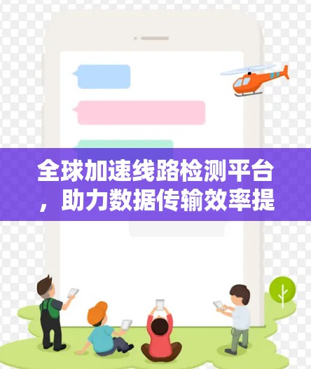 全球加速线路检测平台，助力数据传输效率提升