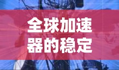 全球加速器的稳定检测是一个复杂且多维度的过程,涉及材料老化、环境因素、设备维护以及异常检测等多个方面。以下是对此过程的详细总结和分析 全球加速器的稳定检测是一个复杂且多维度的过程,涉及材料老化、环境因素、设备维护以及异常检测等多个方面。以下是对此过程的详细总结和分析