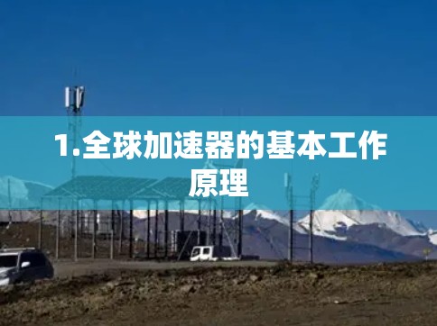 1.全球加速器的基本工作原理