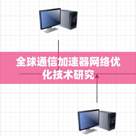 全球通信加速器网络优化技术研究