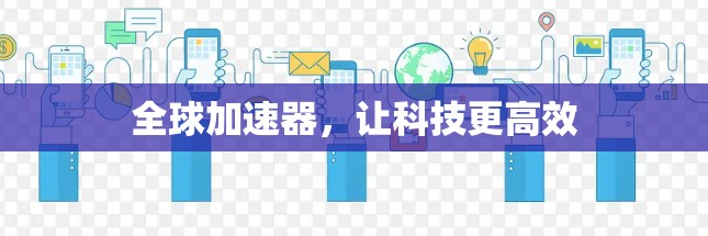 全球加速器，让科技更高效