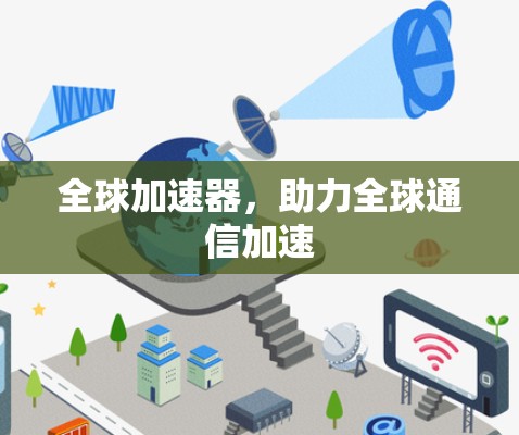 全球加速器,助力全球通信加速