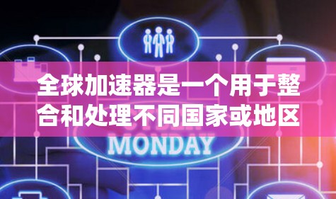 全球加速器是一个用于整合和处理不同国家或地区的数据的技术工具。它通过特定的算法和方法,将来自不同来源的数据进行融合和标准化,从而提供更准确和统一的分析结果。以下是使用全球加速器的详细步骤和总结