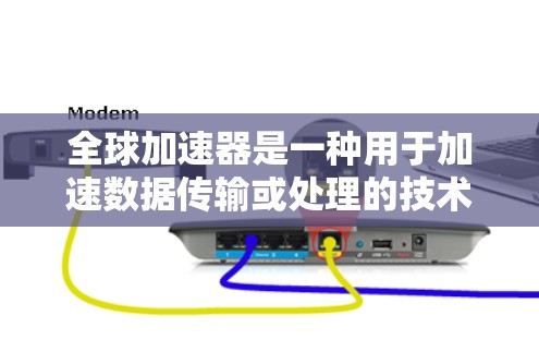 全球加速器是一种用于加速数据传输或处理的技术，广泛应用于金融、物流和医疗等领域。以下是一个详细的使用步骤指南，帮助您顺利使用全球加速器