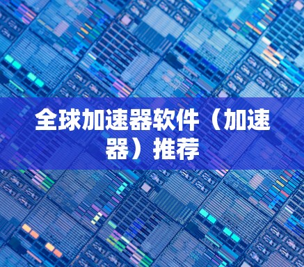全球加速器软件（加速器）推荐