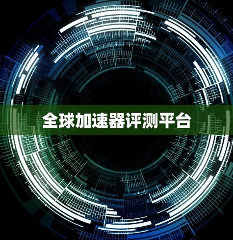 全球加速器评测平台