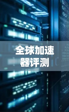 全球加速器评测