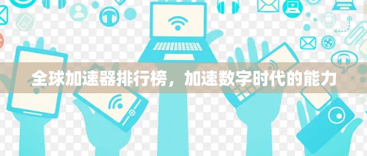 全球加速器排行榜，加速数字时代的能力