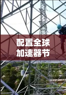 配置全球加速器节点是一个复杂但重要的步骤，涉及多个步骤和考虑因素。以下是对该过程的详细说明