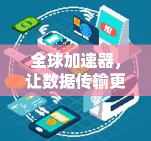 全球加速器,让数据传输更高效 全球加速器,让数据传输更高效