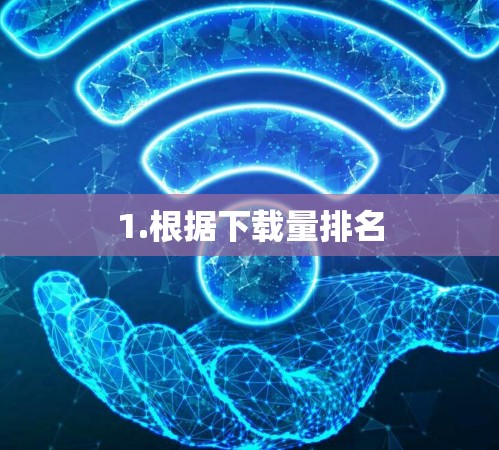 1.根据下载量排名