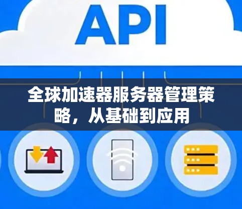 全球加速器服务器管理策略,从基础到应用