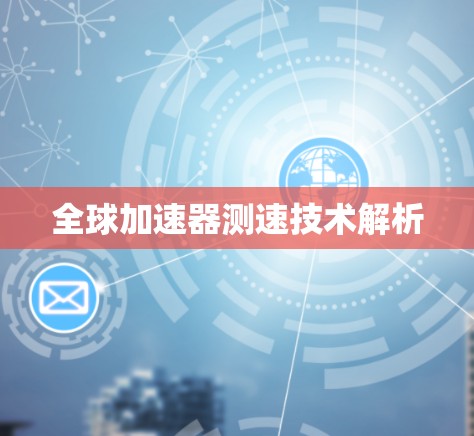 全球加速器测速技术解析