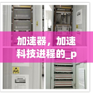 加速器，加速科技进程的_power