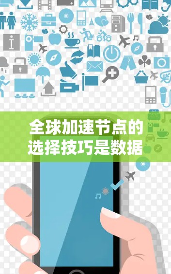 全球加速节点的选择技巧是数据科学和机器学习领域中非常重要的一环,尤其是当训练大型模型时,加速节点能够显著提升训练效率。以下是一些选择全球加速节点的技巧和建议 全球加速节点的选择技巧是数据科学和机器学习领域中非常重要的一环,尤其是当训练大型模型时,加速节点能够显著提升训练效率。以下是一些选择全球加速节点的技巧和建议