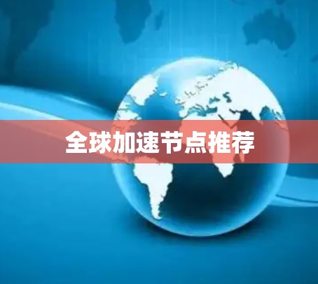 全球加速节点推荐