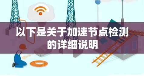 以下是关于加速节点检测的详细说明