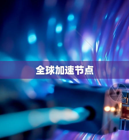 全球加速节点